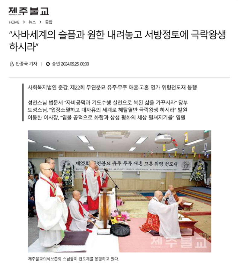 “사바세계의 슬픔과 원한 내려놓고 서방정토에 극락왕생하시라”