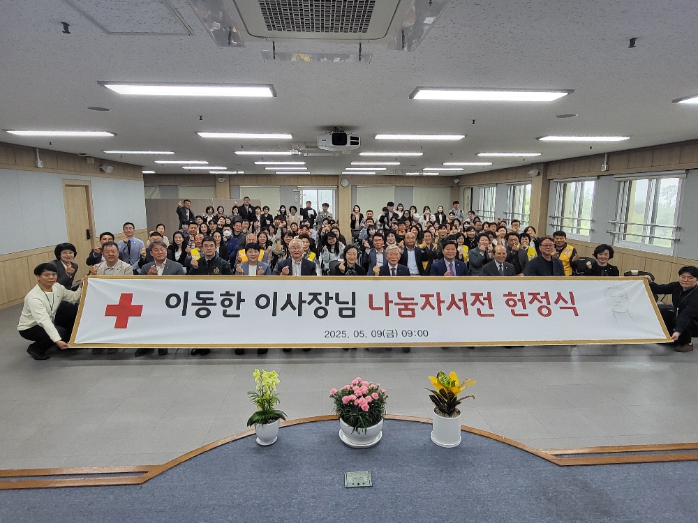 대한적십자사 6th 나눔자서전 헌정식