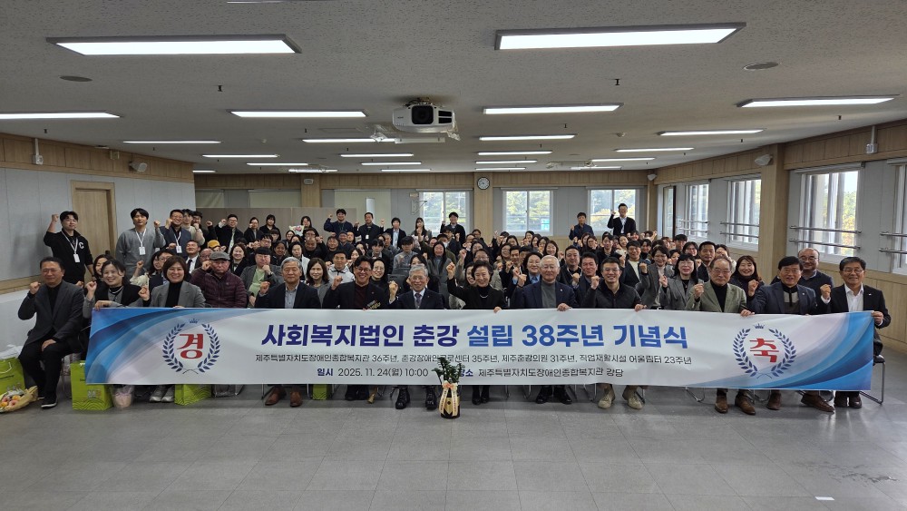 사회복지법인춘강 설립 38주년 기념식