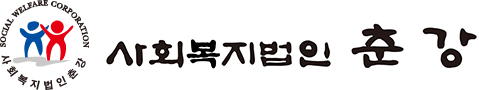사회복지법인 춘강